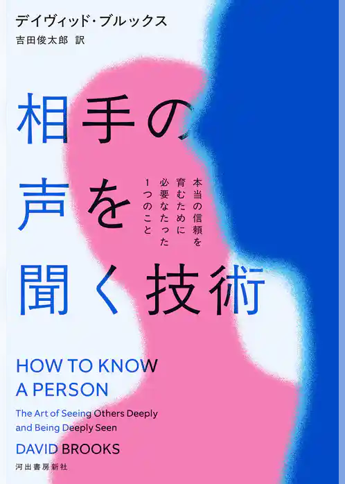 相手の声を聞く技術 本当の信頼を育むために必要なたった1つのこと