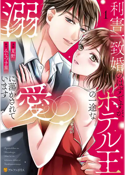 利害一致婚のはずですが、ホテル王の一途な溺愛に蕩かされています
