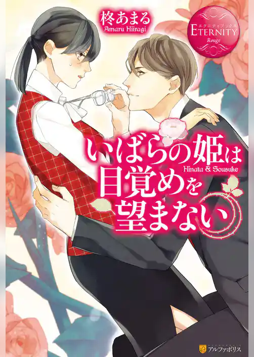 【期間限定　試し読み増量版】いばらの姫は目覚めを望まない