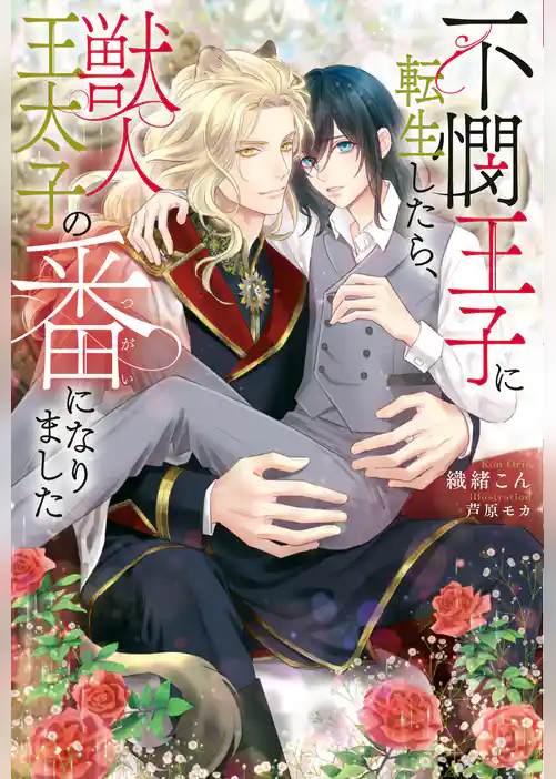 【期間限定　試し読み増量版】不憫王子に転生したら、獣人王太子の番になりました
