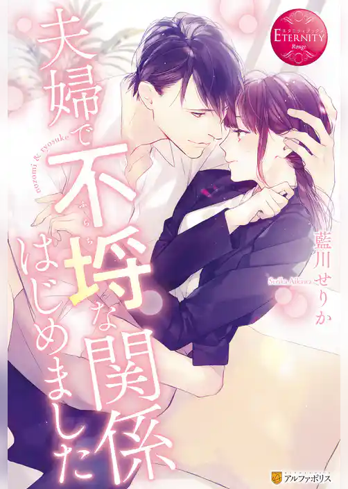 【期間限定　試し読み増量版】夫婦で不埒な関係はじめました