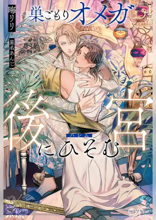 【期間限定　試し読み増量版】巣ごもりオメガは後宮にひそむ