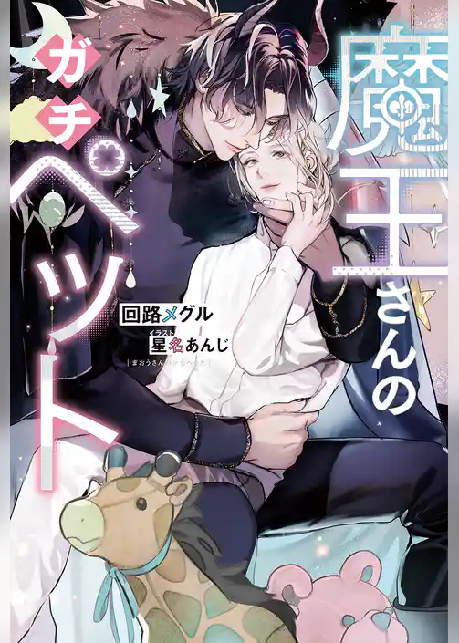 【期間限定　試し読み増量版】魔王さんのガチペット