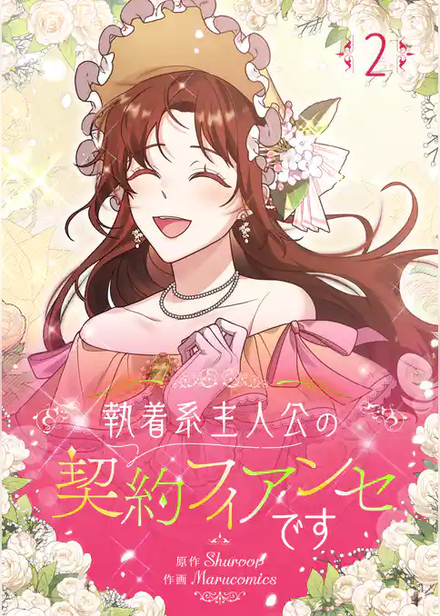【期間限定　試し読み増量版】執着系主人公の契約フィアンセです
