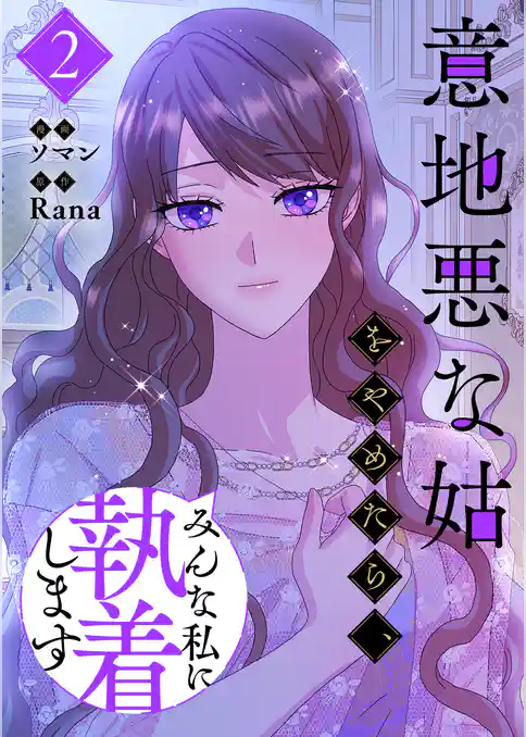 【期間限定　試し読み増量版】意地悪な姑をやめたら、みんな私に執着します