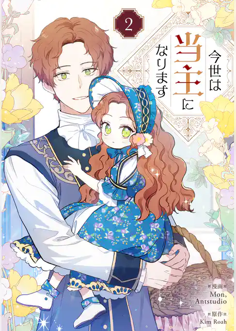 【期間限定　試し読み増量版】今世は当主になります