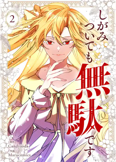 【期間限定　試し読み増量版】しがみついても無駄です