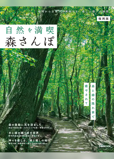 自然を満喫 森さんぽ 福岡版