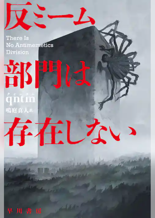 反ミーム部門は存在しない