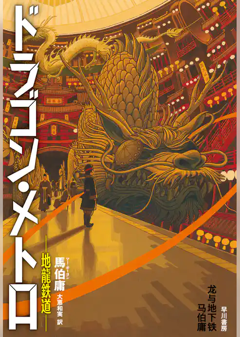 ドラゴン・メトロ―地龍鉄道―