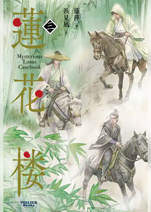 蓮花楼 3