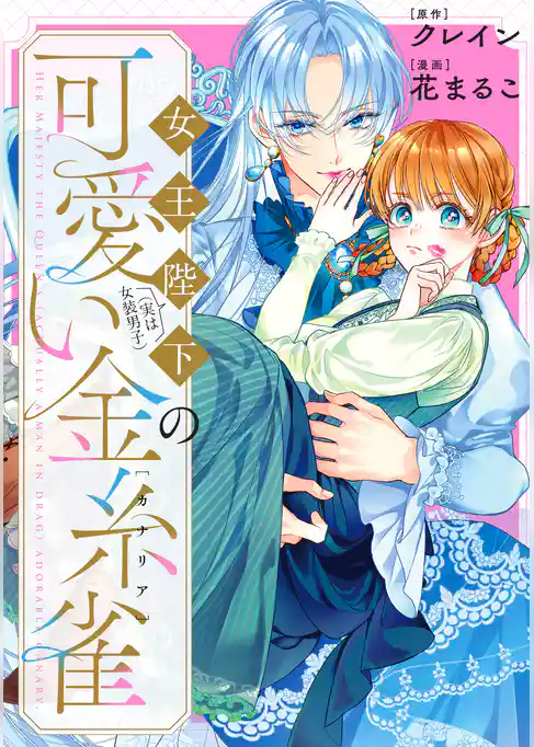 女王陛下（実は女装男子）の可愛い金糸雀（カナリア）　【連載版】