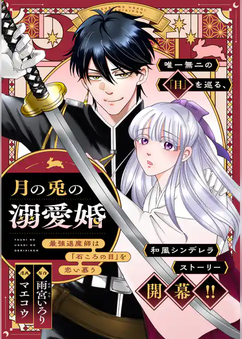 月の兎の溺愛婚 ~最強退魔師は「石ころの目」を恋い慕う~ 【連載版】