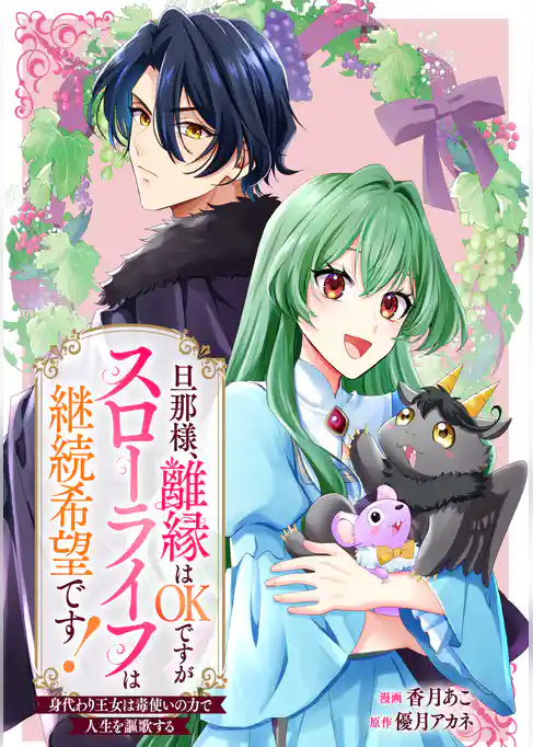 旦那様、離縁はOKですがスローライフは継続希望です！身代わり王女は毒使いの力で人生を謳歌する　【連載版】
