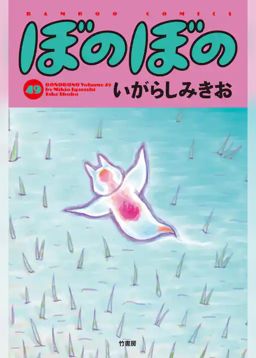 【期間限定　試し読み増量版】ぼのぼの