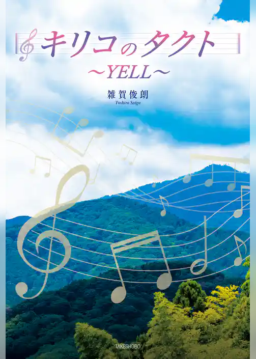 キリコのタクト～YELL～