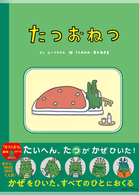 たつおねつ