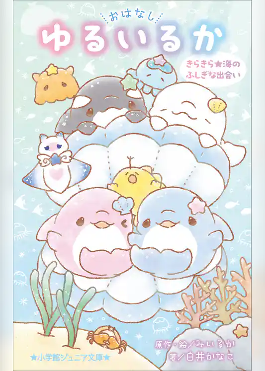 小学館ジュニア文庫　おはなし　ゆるいるか　きらきら★海のふしぎな出会い
