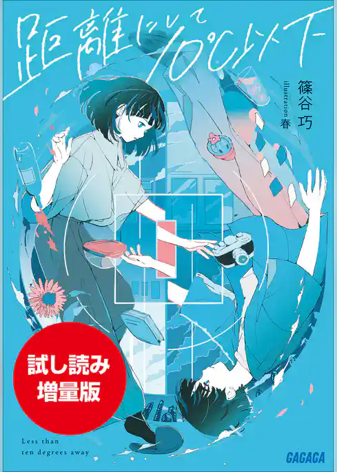 【期間限定お試し読み増量版】距離にして10℃以下