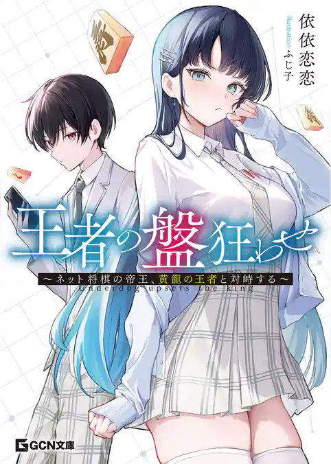 王者の盤狂わせ
