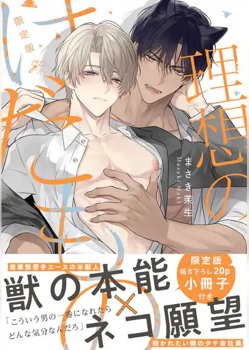 【期間限定　試し読み増量版】理想のけだもの