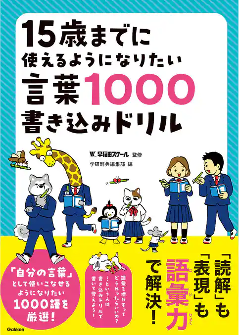 15歳までに使えるようになりたい言葉1000書き込みドリル