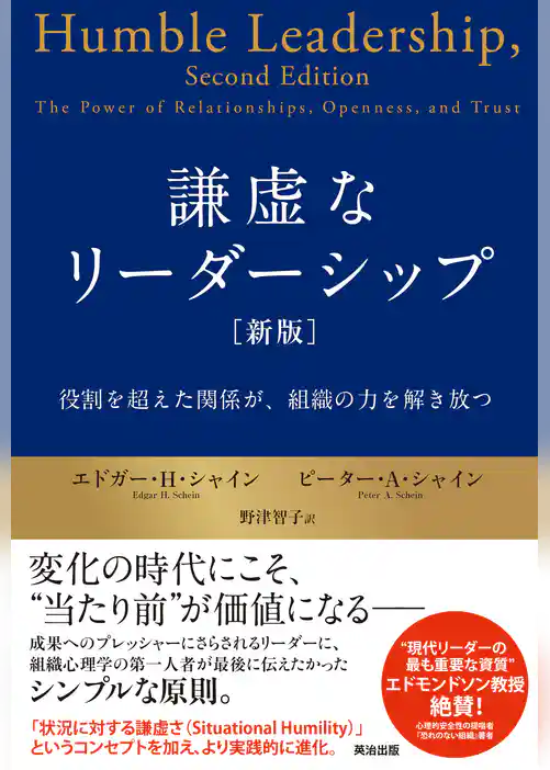 謙虚なリーダーシップ［新版］――役割を超えた関係が、組織の力を解き放つ