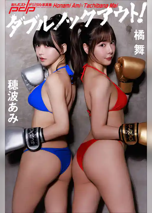 穂波あみ×橘 舞　ダブルノックアウト！