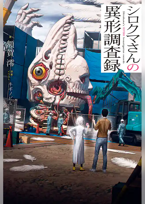 シロクマさんの異形調査録【特典SS付】