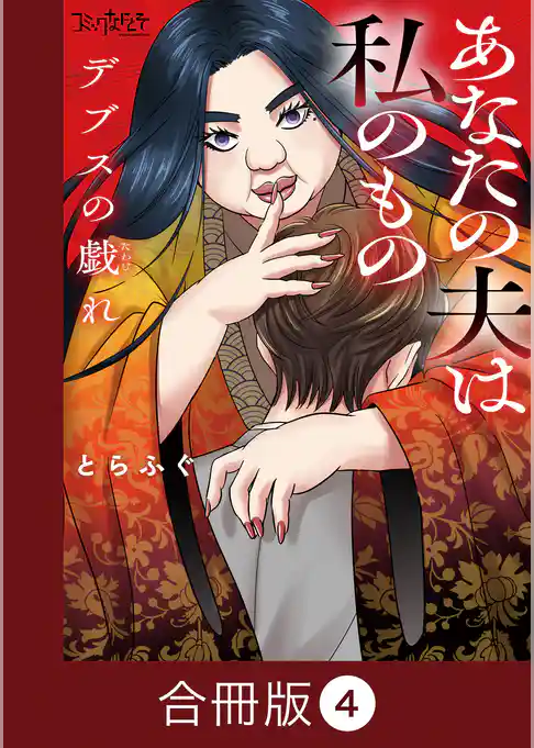 デブスの戯れ～あなたの夫は私のもの～【合冊版】
