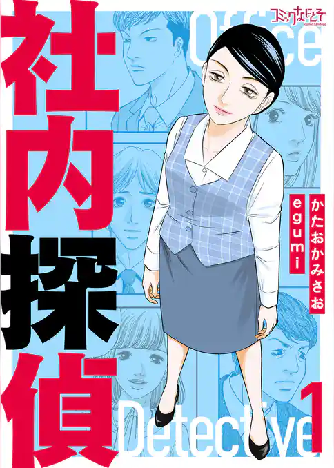 社内探偵