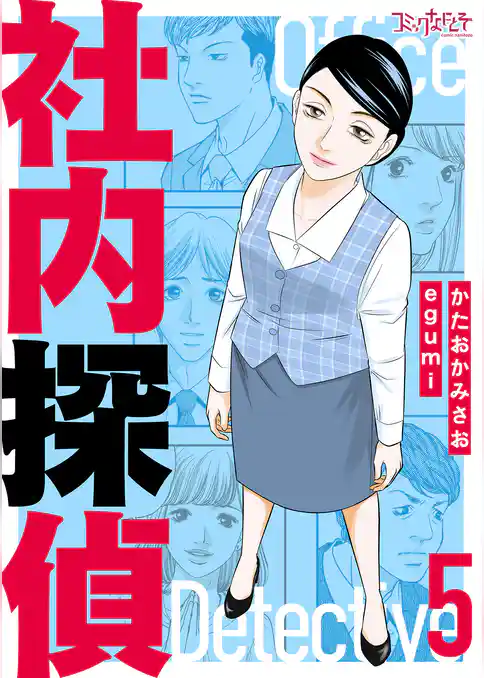 社内探偵【合冊版】