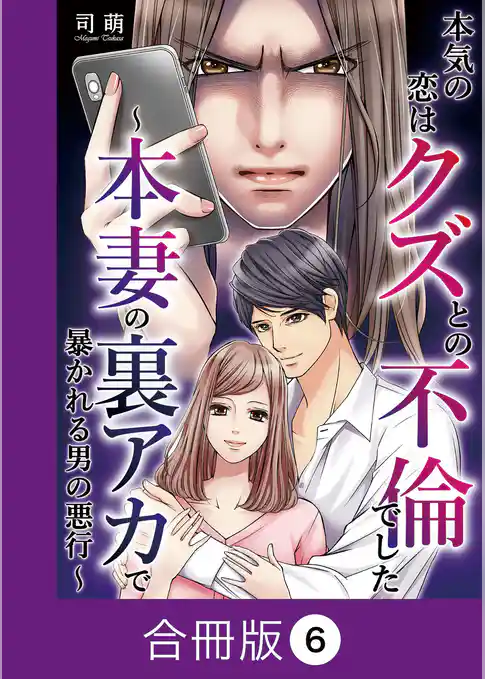 本気の恋はクズとの不倫でした ～本妻の裏アカで暴かれる男の悪行～【合冊版】