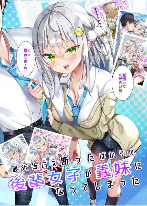 最近告白を断ったばかりの後輩女子が義妹になってしまった