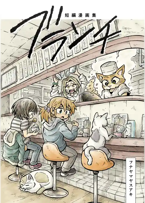 短編漫画集 ブランチ