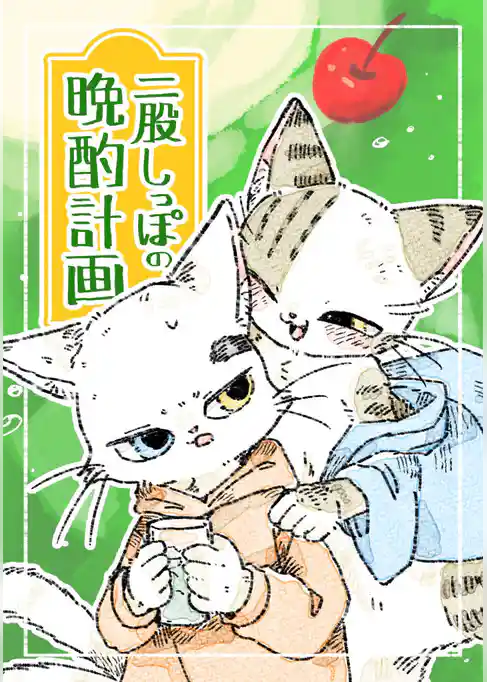 二股しっぽの晩酌計画