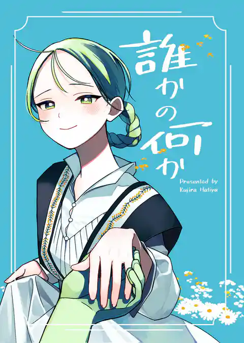 誰かの何か