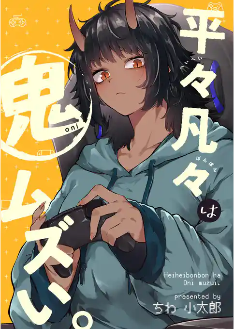 平々凡々は鬼ムズい。