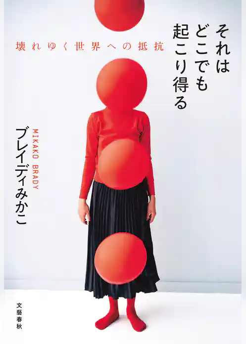 それはどこでも起こり得る 壊れゆく世界への抵抗