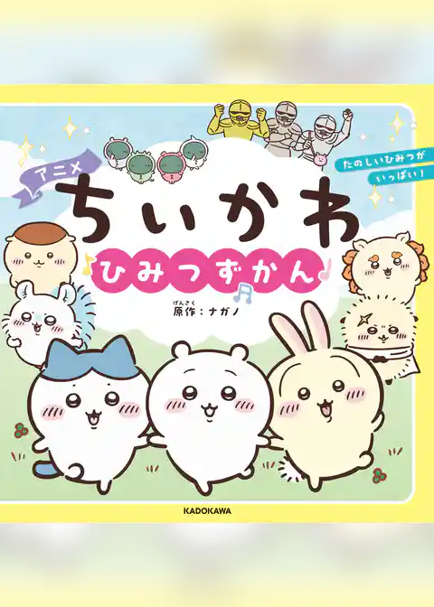 アニメちいかわ ひみつずかん