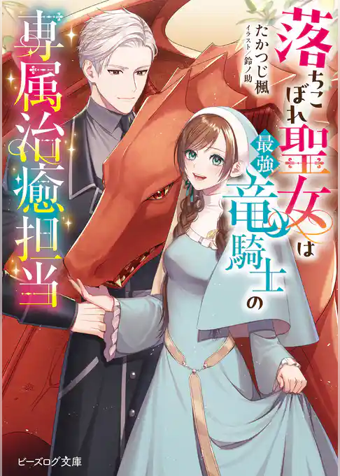 落ちこぼれ聖女は最強竜騎士の専属治癒担当