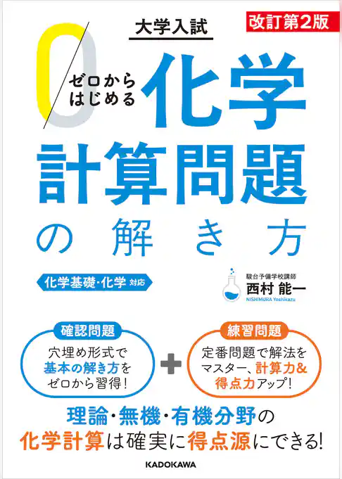 改訂第2版 大学入試 ゼロからはじめる 化学計算問題の解き方