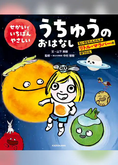 せかいでいちばんやさしいうちゅうのおはなし　ちいさなたんけんか　リトル・マラバーのぼうけん