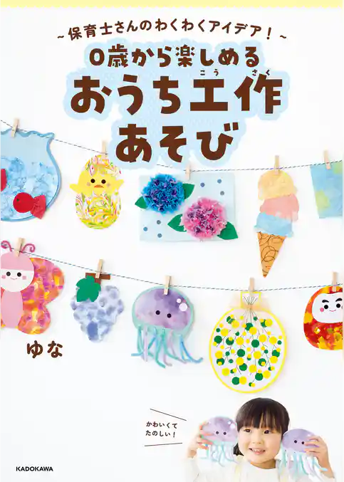 ～保育士さんのわくわくアイデア！～　0歳から楽しめる　おうち工作あそび