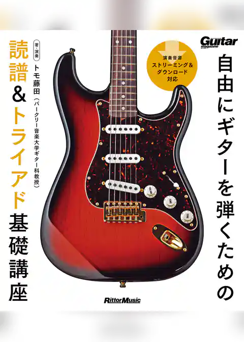 自由にギターを弾くための読譜&トライアド基礎講座
