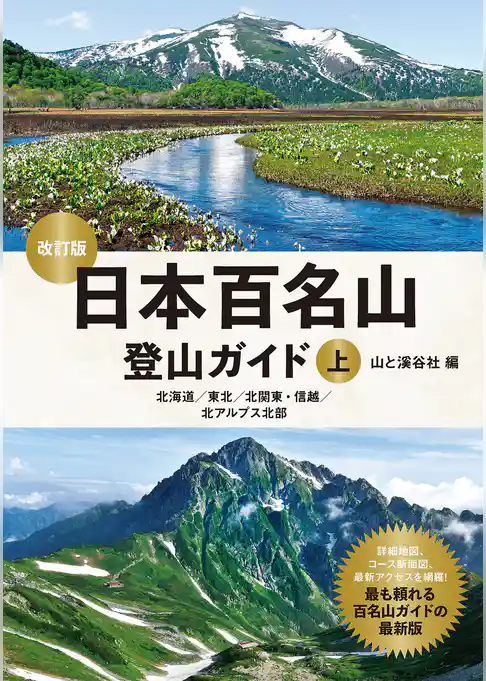 日本百名山登山ガイド改訂版上
