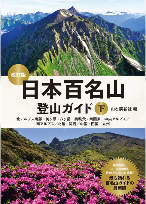 日本百名山登山ガイド改訂版