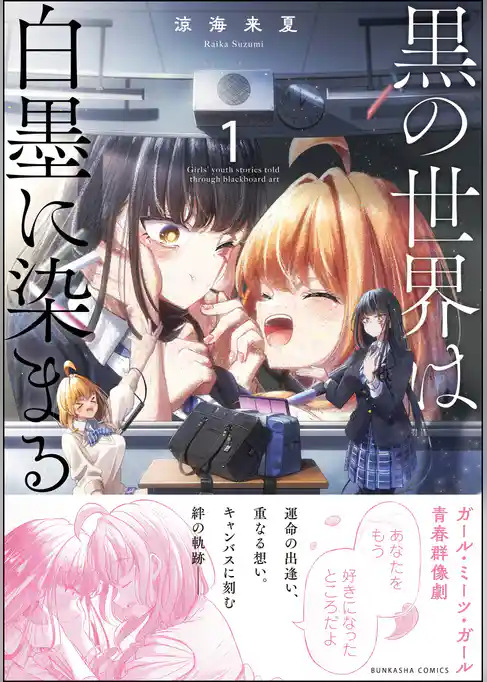 黒の世界は白墨に染まる