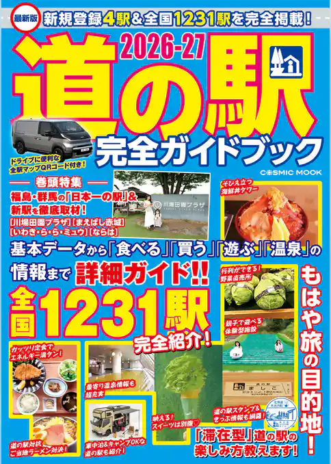 最新版 道の駅完全ガイドブック2026-27