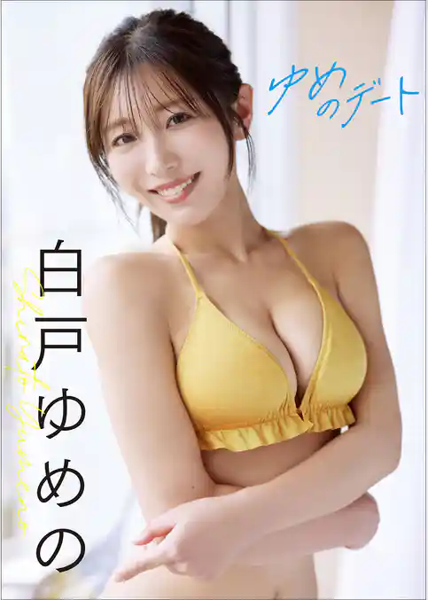 【増量50ページ】白戸ゆめの　ゆめのデート